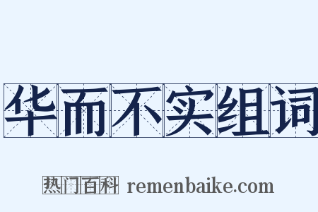 华而不实组词是什么意思的图片